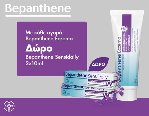 Bepanthene & 2 Δώρα