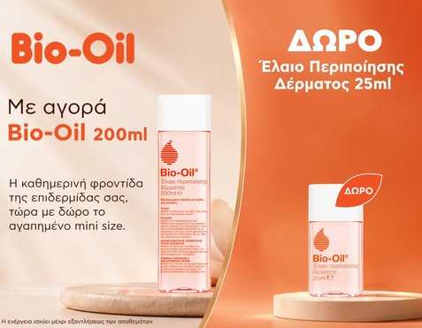 Bio Oil & Δώρο ακόμα 1