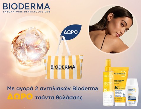 Bioderma & Δώρο τσάντα θαλάσσης