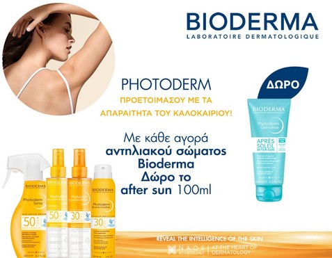 Bioderma & Δώρο after sun