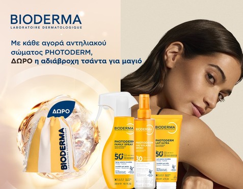 Bioderma & Δώρο swimming pouch