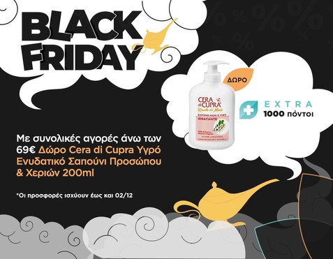 Black Friday Προσφορά με Δώρο