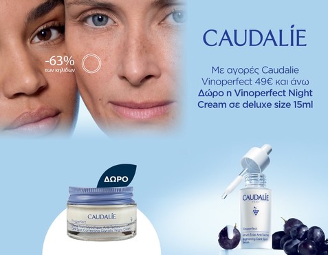 Caudalie & Δώρο κρέμα νυκτός 