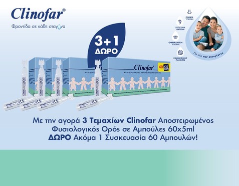 Clinofar & Δώρο Φυσιολογικός Ορός