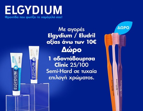 Elgydium / Eludril & Δώρο οδοντόβουρτσα