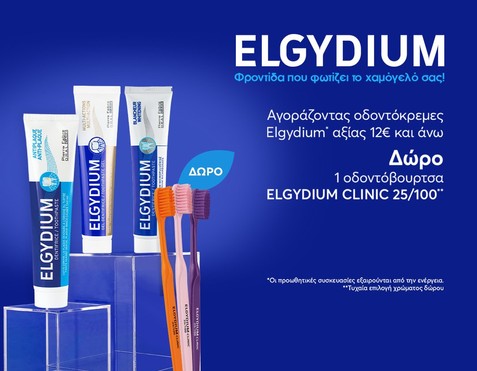 Elgydium & Δώρο οδοντόβουρτσα