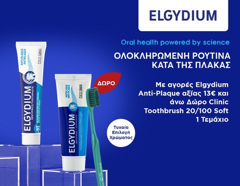 Elgydium & Δώρο οδοντόβουορτσα
