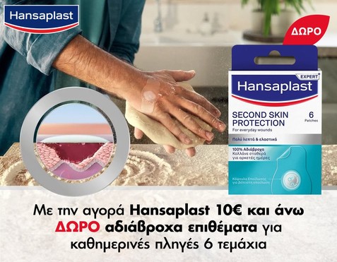 Hansaplast & Δώρο επιθέματα