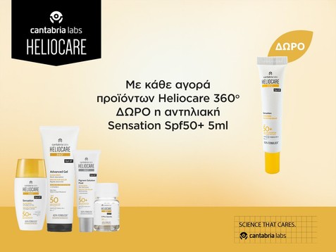Heliocare & Δώρο αντηλιακή