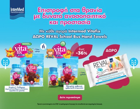 Παιδικές Βιταμίνες & Δώρο Μαντηλάκια Χεριών