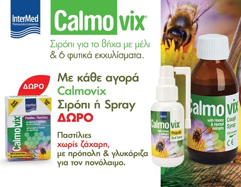 Calmovix & Δώρο Παστίλιες