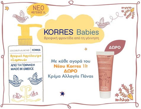 Korres & Δώρο Κρέμα Αλλαγής Πάνας