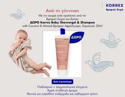 Βρεφική Σειρά Korres & Δώρο Αφρόλουτρο