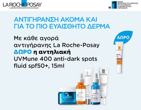 La Roche-Posay & Δώρο Αντηλιακή