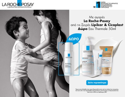 La Roche-Posay & Δώρο Spray