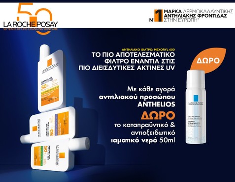 La Roche-Posay & Δώρο Ιαματικό Νερό