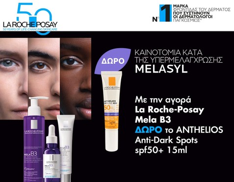 La Roche-Posay & Δώρο αντηλιακό