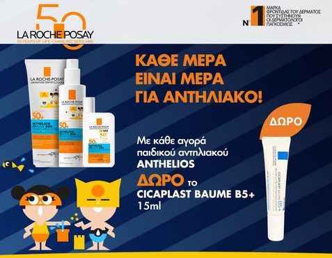 La Roche-Posay Kids & Δώρο Cicaplast Cream