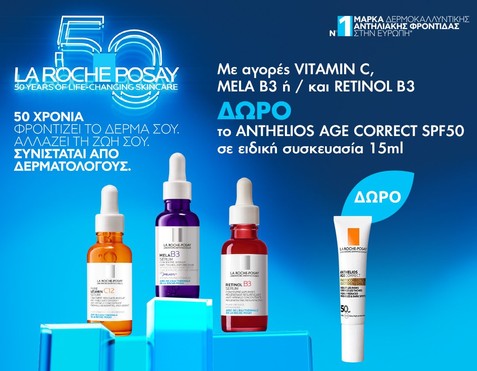 La Roche-Posay & Δώρο αντηλιακό