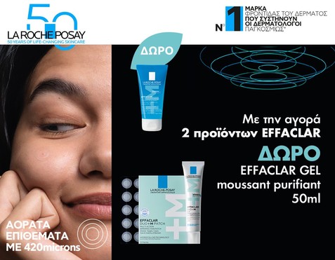 La Roche-Posay & Δώρο effaclar gel