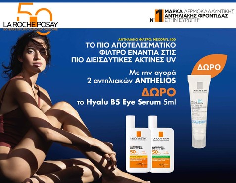 La Roche-Posay & Δώρο Hyalu B5