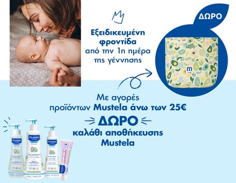 Mustela & Δώρο καλάθι αποθήκευσης