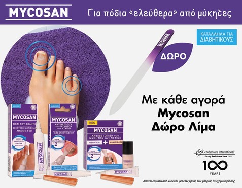 Mycosan & Δώρο Λίμα