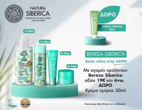 Natura Siberica Bereza & Δώρο Κρέμα Ημέρας