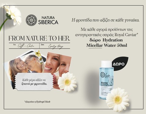 Natura Siberica & Δώρο Micellaire