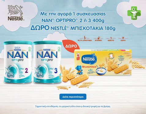 Nestle Γάλα & Δώρο Μπισκοτάκια
