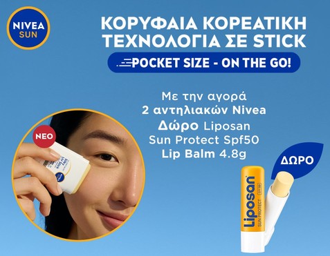 Nivea & Δώρο lip balm
