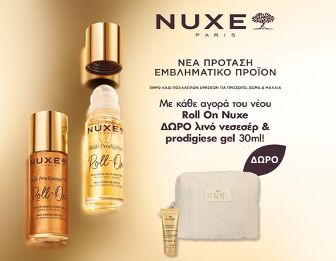 Nuxe & Δώρο 2 Δώρα