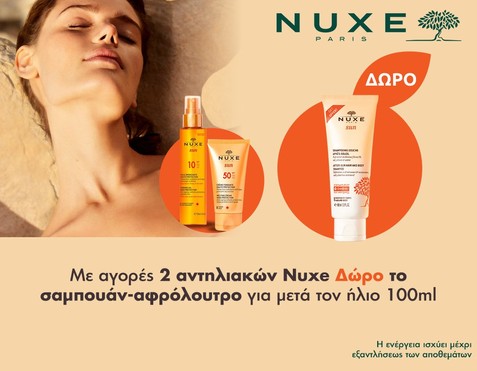 Nuxe & Δώρο σαμπουάν-αφρόλουτρο