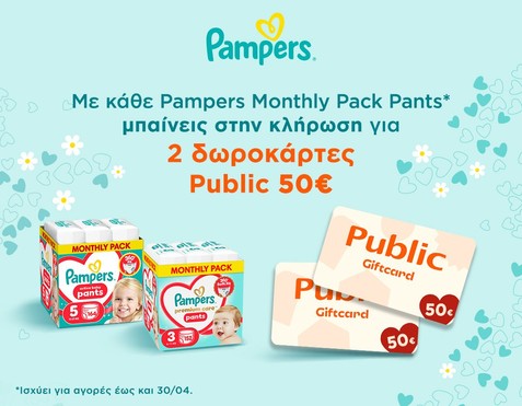 Διαγωνισμός Pampers