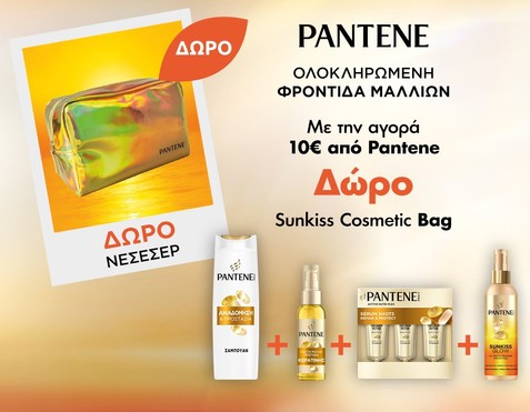 Pantene & Δώρο cosmetic bag