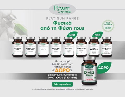 Power Health & Δώρο Βιταμίνη D