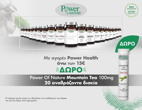 Power Health & Δώρο Βιταμίνη
