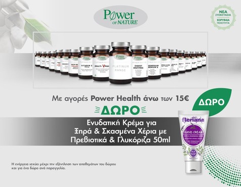Power Health & Δώρο Ενυδατική Κρέμα Χεριών 