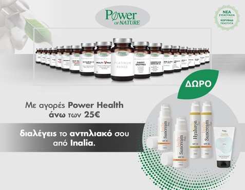 Power Health & Δώρο αντηλιακό