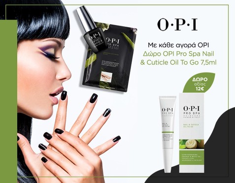 OPI & Δώρο Λάδι