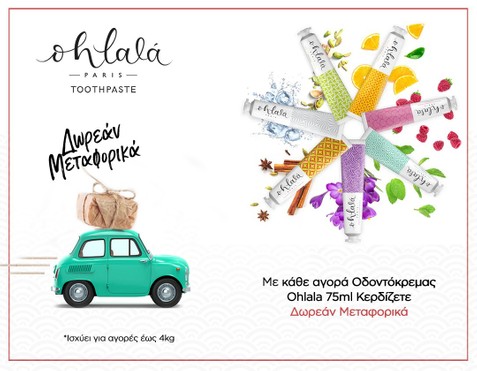 Ohlala &  Δωρεάν Μεταφορικά