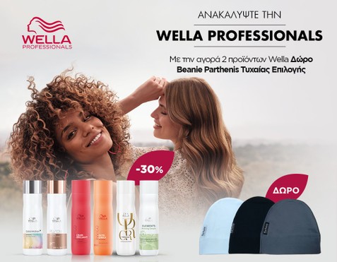 Wella & Σκουφάκι