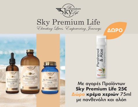 Sky Premium Life & Δώρο κρέμα χεριών