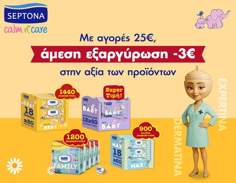 Septona & Έκπτωση 3€