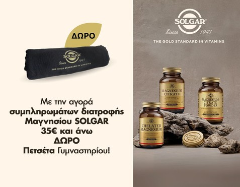 Solgar μαγνήσιο & Δώρο πετσέτα 