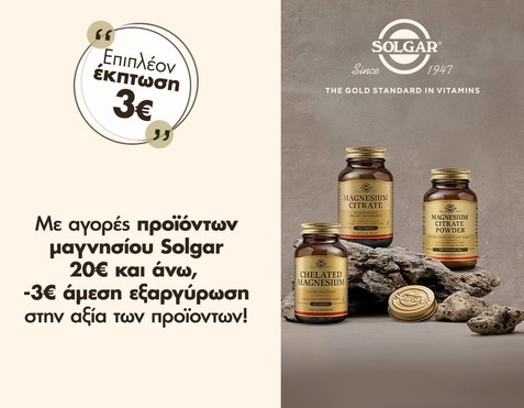 Solgar & έκπτωση -3€