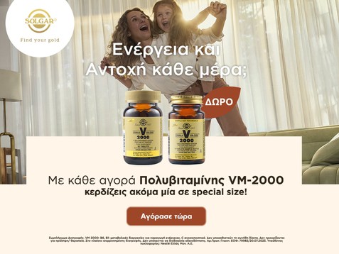 Solgar & Δώρο βιταμίνη