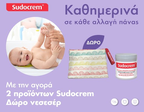Sudocrem & Δώρο νεσεσέρ