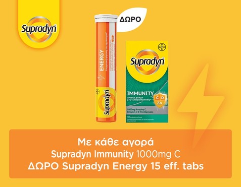 Supradyn & Δώρο βιταμίνη energy