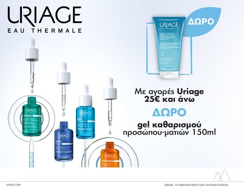 Uriage & Δώρο gel καθαρισμού